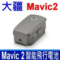 在飛比找樂天市場購物網優惠-大疆 DJI Mavic 2 智能飛行電池 原廠電池 15.