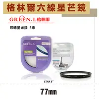 在飛比找松果購物優惠-格林爾GREEN.L 六道 六線 水字星芒鏡 77mm (5