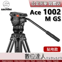 在飛比找蝦皮購物優惠-【數位達人】公司貨 沙雀 Sachtler Ace 1002