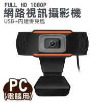 在飛比找Yahoo!奇摩拍賣優惠-HD 1080P 網路視訊攝影機 USB PC電腦用 內建麥