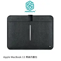 在飛比找樂天市場購物網優惠-NILLKIN Apple MacBook 13 博納內膽包