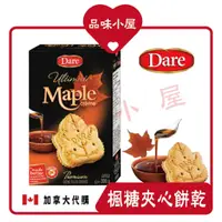 在飛比找蝦皮購物優惠-【品味小屋❤️】楓糖夾心餅乾 DARE 楓糖餅乾 加拿大零食