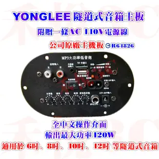 【禾悅3C】YONGLEE 6寸 8寸 10寸 12寸 隧道型低音砲主板 AC110/12V/24V 重低音喇叭音箱主板