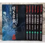 ➤最低價 絕版回憶 小說➤【遠流】倚天屠龍記 袖珍本(全八冊)缺8 合售 金庸 黑皮版