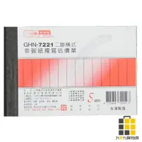 在飛比找蝦皮商城優惠-二聯估價單(橫) GHN-7221【九乘九文具】二聯 估價單