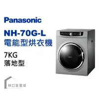 在飛比找蝦皮購物優惠-Panasonic 國際牌- 7公斤 落地型乾衣機 NH-7