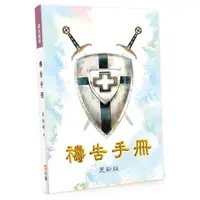 在飛比找蝦皮購物優惠-【書適一店團購】禱告手冊(更新版) / 田幼婷 / 以琳書房