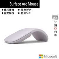 在飛比找蝦皮商城優惠-微軟 Microsoft Arc 滑鼠 丁香紫 ELG-00