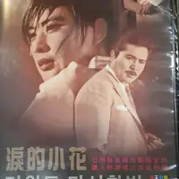 在飛比找蝦皮購物優惠-淚的小花DVD 韓國電影