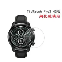 在飛比找樂天市場購物網優惠-【玻璃保護貼】TicWatch Pro 3 智慧 智能 手錶