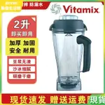 【現貨 快速出貨】VITAMIX維他美仕VM0109 5200 6300沙冰機破壁料理機配件杯子上杯