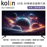 KOLIN歌林 65型4K聯網液晶顯示器+視訊盒 KLT-65EG03~含桌上型拆箱定位+舊機回收