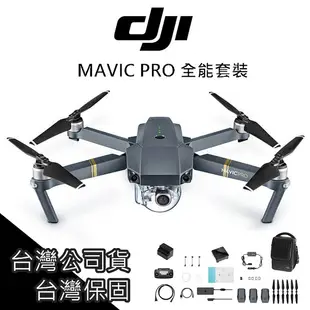 免運 DJI MAVIC PRO 空拍機 無人機 三電版 全能套裝 台灣公司貨 保固 AIR SPARK【PRO002】