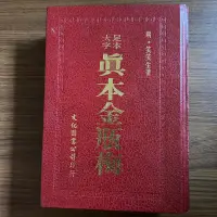 在飛比找露天拍賣優惠-【MY便宜二手書/*C8】真本金瓶梅│文化圖書│笑笑生