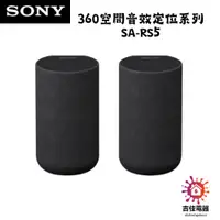 在飛比找蝦皮購物優惠-SONY 聊聊享優惠 家庭劇院 RS5 無線後環繞揚聲器 3