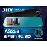 在飛比找蝦皮購物優惠-【連發車用影音】JHY AS258 後視鏡行車記錄器 4.5