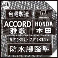 在飛比找蝦皮購物優惠-ACCORD 雅歌 K9 K11 汽車 防水 腳踏墊 地墊 