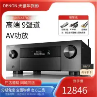 在飛比找露天拍賣優惠-【恆泰】Denon天龍功放機AVR-X4700H 9聲道AV