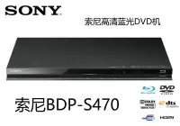 在飛比找Yahoo!奇摩拍賣優惠-【現貨】Sony/索尼 BDP-S470 3D藍光DVD機高