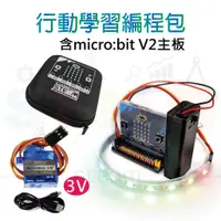 在飛比找蝦皮購物優惠-micro bit V2.0 聯名行動學習燈條編程包 全彩呼