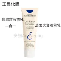 在飛比找蝦皮購物優惠-正品代購 法國 Embryolisse 恩倍思 神奇保濕乳 