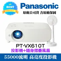 在飛比找i郵購優惠-【3C家電雙享】Panasonic PT-VX610T投影機