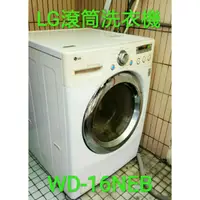 在飛比找蝦皮購物優惠-(清洗)LG 15公斤 WD-16NEB 滾筒洗衣機拆解清洗