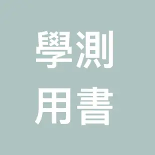 ！學測用書便宜賣！國文科！月考王三十古文字音字形中文閱讀中文習題模擬考歷屆試題國文學測歷屆課本中華文化基本教材翰林晟景