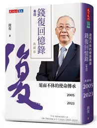 在飛比找TAAZE讀冊生活優惠-錢復回憶錄．卷四︰2005-2023退而不休的使命傳承 (二