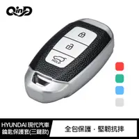 在飛比找神腦生活優惠-QinD HYUNDAI 現代汽車鑰匙保護套(三鍵款)(誘惑