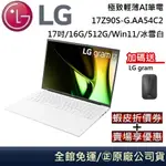 LG 樂金 17Z90S-G.AA54C2(聊聊再折) 極致輕薄AI筆電16G/512G/17吋/冰雪白