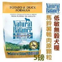 在飛比找蝦皮購物優惠-【食尚汪喵】美國NB．Natural Balance．馬鈴薯