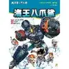 Ｘ機器人戰隊（3）：海王八爪鯊[9折] TAAZE讀冊生活