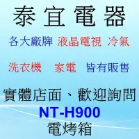 在飛比找Yahoo!奇摩拍賣優惠-【泰宜電器】國際 NT-H900 電烤箱 9 L 1000W