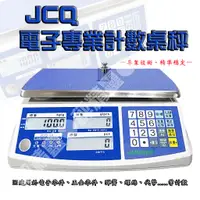 在飛比找蝦皮購物優惠-電子秤 磅秤 計數秤 工業秤 高精度 JCQ 系列高精度計數