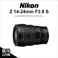 在飛比找Yahoo!奇摩拍賣優惠-【薪創光華】Nikon Z 14-24mm F2.8S 國祥