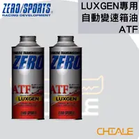 在飛比找蝦皮購物優惠-[CHIALE] 日本原裝進口 LUXGEN專用 自動變速箱