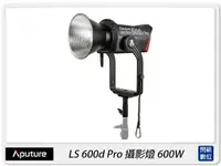 在飛比找樂天市場購物網優惠-Aputure 愛圖仕 LS 600d Pro LED燈 攝