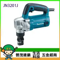 在飛比找Yahoo!奇摩拍賣優惠-[晉茂五金] Makita牧田 壓穿式電剪 JN3201J 