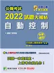 公職考試2022試題大補帖【自動控制】(99~110年試題) (申論題型)[適用三等/關務、鐵特、高考、地方特考] (電子書)