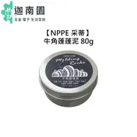 在飛比找蝦皮商城優惠-【NPPE 采蒂】藝思晨 牛角蓬蓬泥 80g 髮泥 髮蠟 造