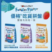 在飛比找蝦皮購物優惠-TOMA-PRO【優格】 吃貨拼盤多拼糧 貓飼料 凍乾飼料 