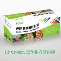 在飛比找蝦皮商城優惠-HP CF400A 黑色相容碳粉匣 HP 201A 適用 M