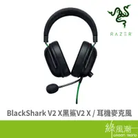 在飛比找蝦皮商城優惠-RaZER 雷蛇 BlackShark V2 X 黑鯊 V2