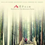 【雲雀影音】《漫步在山裡 (WALKING ON THE MOUNTAIN PATHS)》｜周志宏｜2012.03｜絶版