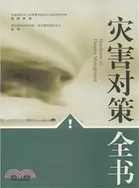 在飛比找三民網路書店優惠-災害對策全書（簡體書）