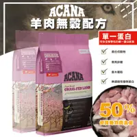 在飛比找蝦皮購物優惠-【喵吉】 ACANA 單一蛋白無穀配方(羊肉+蘋果) 毛髮亮