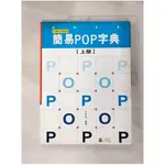 簡易POP字典(上冊)_王邦偉【T1／廣告_KJ6】書寶二手書