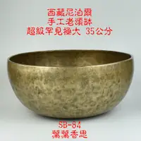 在飛比找蝦皮購物優惠-【葉葉香思】西藏頌缽 SB-84(臍輪)35公分【超級罕見極