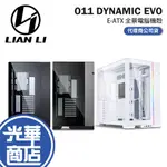 LIAN LI 聯力 O11 DYNAMIC EVO ATX 玻璃側透 電腦機殼 黑色 白色 灰色 O11D 公司貨